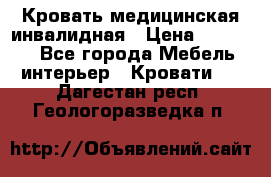 Кровать медицинская инвалидная › Цена ­ 11 000 - Все города Мебель, интерьер » Кровати   . Дагестан респ.,Геологоразведка п.